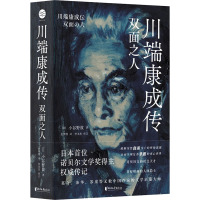 川端康成传 双面之人 (日)小谷野敦 著 赵仲明 译 文学 文轩网