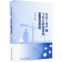 农民工尊严感与社会政策建构 基于身份秩序视角 方向新 等 著 经管、励志 文轩网