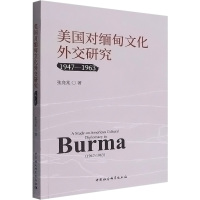 美国对缅甸文化外交研究 1947-1963 张亮兆 著 经管、励志 文轩网