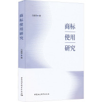 商标使用研究 马丽萍 著 社科 文轩网