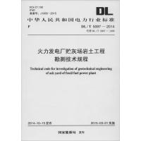 火力发电厂贮灰场岩土工程勘测技术规程 国家能源局 发布 著 专业科技 文轩网