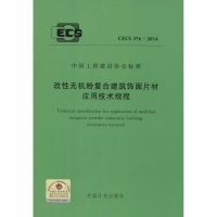 改性无机粉复合建筑饰面片材应用技术规程 无 著作 专业科技 文轩网