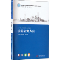 旅游研究方法 邹光勇,张凯旋 编 大中专 文轩网