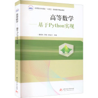 高等数学——基于Python实现 康顺光,贾佳,苏会卫 编 大中专 文轩网