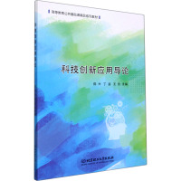 科技创新应用导论 陈兴,丁涵,王欣 编 生活 文轩网