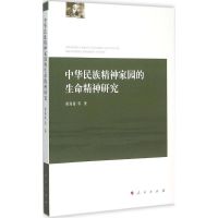 中华民族精神家园的生命精神研究 胡海波 等 著 著 经管、励志 文轩网