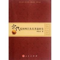 宋代蓝田四吕及其著述研究 李如冰 著 社科 文轩网