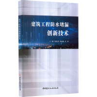 建筑工程防水堵漏创新技术 陈宏喜,陈森森,杜昕 编 专业科技 文轩网