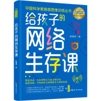 给孩子的网络生存课 张海阔 著 少儿 文轩网