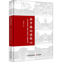 林中路向澄明心 中共中央党校(国家行政学院)校园散文集 靳凤林 著 文学 文轩网