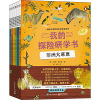 我的探险研学书(全6册) (英)西蒙·查普曼 著 陈蜜,冯立群 译 文教 文轩网