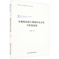 全球化语境下奥林匹克文化个性化发展 闫丽敏 著 文教 文轩网