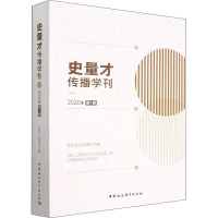 史量才传播学刊 2020年 第1期 陈改玲,陆高峰 编 经管、励志 文轩网