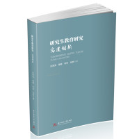 研究生教育研究:寓道创新 肖海涛,曾静,何悦,张盼 著 文教 文轩网