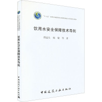 饮用水安全保障技术导则 邵益生 等 著 专业科技 文轩网