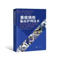 重症烧伤临床护理技术 李孝建 陈丽映 谭惠仪 著 生活 文轩网