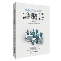 中国融资租赁前沿问题探讨(2022) 程东跃 主编 著 经管、励志 文轩网