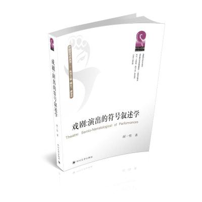 戏剧:演出的符号叙述学,semionarratologica 胡一伟著 著 艺术 文轩网