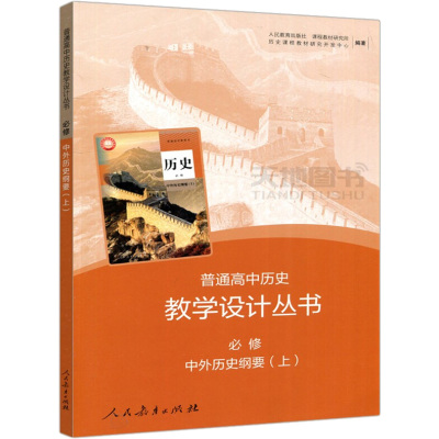 中外历史纲要 必修(上) 人民教育出版社课程教材研究所历史课程教材研究开发中心 编 文教 文轩网