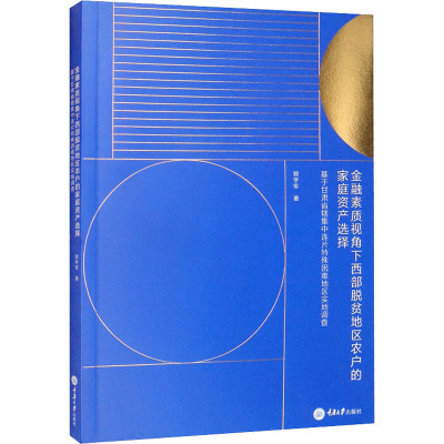 金融素质视角下西部脱贫地区农户的家庭资产选择 基于甘肃省辖集中连片特殊困难地区实地调查 郭学军 著 经管、励志 文轩网