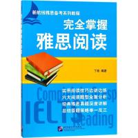 完全掌握雅思阅读 丁玫 编著 著 文教 文轩网