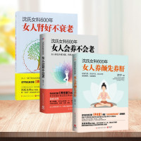 沈氏女科600年女性养生保健全3册 女人养颜先养肝+女人肾好不衰老+女人会养不会老 沈宁 著 生活 文轩网