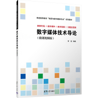 数字媒体技术导论(微课视频版) 李放 编 大中专 文轩网