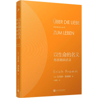 以生命的名义 弗洛姆谈话录 (美)艾里希·弗洛姆 著 王瑞琪 译 社科 文轩网