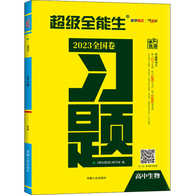 习题 跳出题海 高中生物 2023 《跳出题海》编写组 编 文教 文轩网