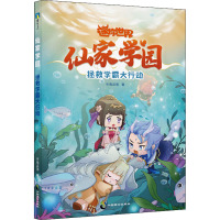 仙家学园 拯救学霸大行动 辛夷且落 著 少儿 文轩网