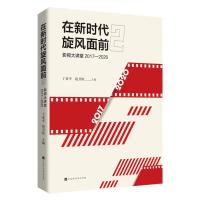 在新时代旋风面前(2影视大讲堂2017-2020) 丁亚平 赵卫防 主编 著 艺术 文轩网