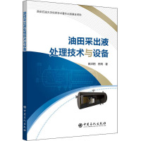 油田采出液处理技术与设备 田洋阳,田雨 著 专业科技 文轩网