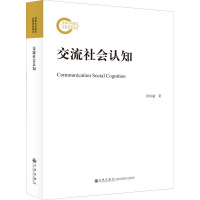 交流社会认知 张恒超 著 经管、励志 文轩网