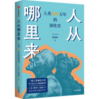 人从哪里来:人类600万年的演化史 赖瑞和 著 专业科技 文轩网