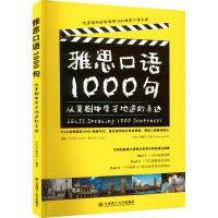 雅思口语1000句 从美剧中学习地道的表达 王玉龙,谢文凤 编 文教 文轩网