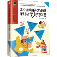 300组常用英文短语轻松学好英语 易人外语编辑部 编 文教 文轩网