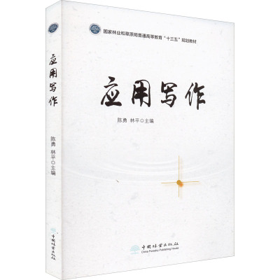 应用写作 陈勇,林平 编 经管、励志 文轩网