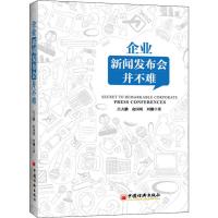 企业新闻发布会并不难 吕大鹏,俞国明,刘姗 著 经管、励志 文轩网