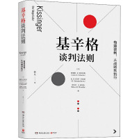 基辛格谈判法则 (美)詹姆斯·K.塞贝纽斯,(美)R.尼古拉斯·伯恩斯,(美)罗伯特·H.姆努金 著 龚昊 译 