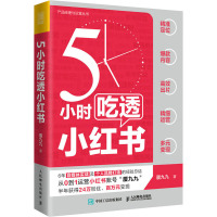 5小时吃透小红书 厦九九 著 经管、励志 文轩网