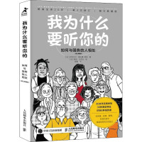 我为什么要听你的 如何与强势的人相处 图文典藏版 (法)伊莎贝尔·娜扎雷-阿加 著 胡婧 译 (法)索菲·兰布达 绘 