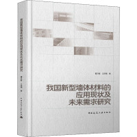 我国新型墙体材料的应用现状及未来需求研究 曹万智,王洪镇 著 专业科技 文轩网