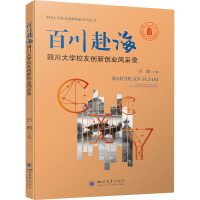 百川赴海 四川大学校友创新创业风采录 白鹏 编 经管、励志 文轩网