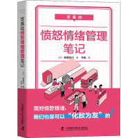 零基础愤怒情绪管理笔记 (日)安藤俊介 著 于航 译 社科 文轩网