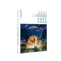 公园城市 未来花园:2021年“成都公园城市国际花园季”暨第四届“北林国际花园建造周” 