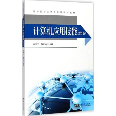 计算机应用技能 韦素云,蒋安纳 主编 专业科技 文轩网