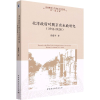 北洋政府时期京直水政研究(1912-1928) 徐建平 著 社科 文轩网