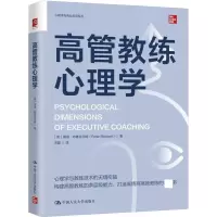 高管教练心理学 (英)彼得·布鲁克尔特 著 宋霆 译 社科 文轩网