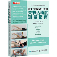 基于代偿运动分析的关节活动度测量指南 (日)斋藤庆一郎 著 谢海运 译 文教 文轩网