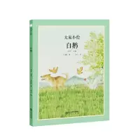 白鹅 丰子恺 著 刘峰 编 朱杰 绘 少儿 文轩网